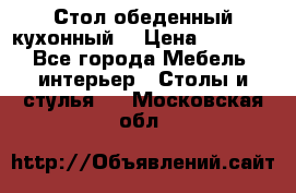 Стол обеденный кухонный  › Цена ­ 8 500 - Все города Мебель, интерьер » Столы и стулья   . Московская обл.